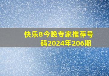 快乐8今晚专家推荐号码2024年206期