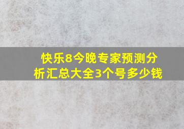 快乐8今晚专家预测分析汇总大全3个号多少钱