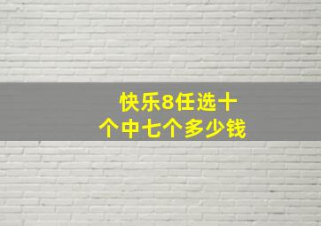 快乐8任选十个中七个多少钱