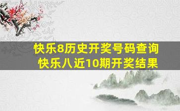 快乐8历史开奖号码查询快乐八近10期开奖结果