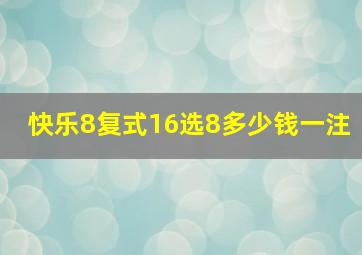 快乐8复式16选8多少钱一注