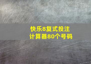 快乐8复式投注计算器80个号码