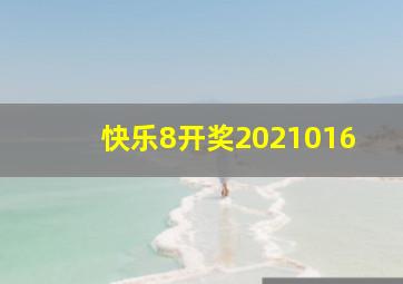 快乐8开奖2021016