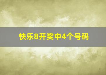 快乐8开奖中4个号码