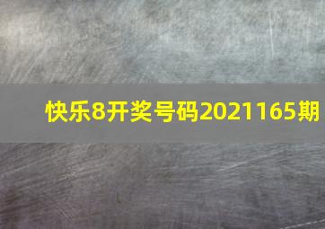 快乐8开奖号码2021165期