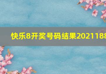 快乐8开奖号码结果2021188