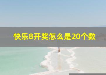 快乐8开奖怎么是20个数