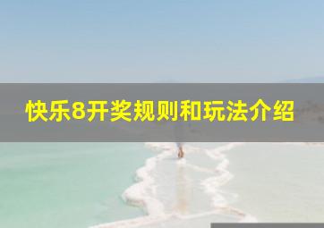 快乐8开奖规则和玩法介绍