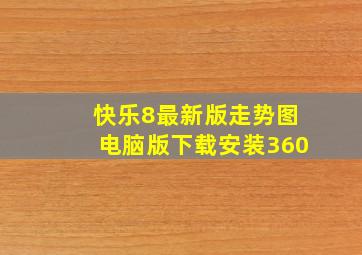 快乐8最新版走势图电脑版下载安装360