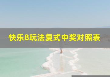 快乐8玩法复式中奖对照表