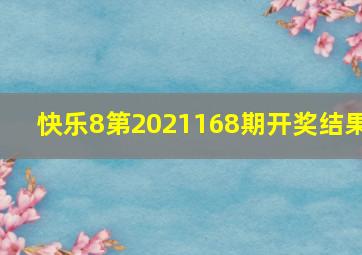 快乐8第2021168期开奖结果