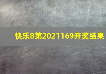 快乐8第2021169开奖结果