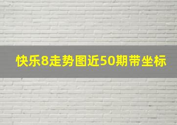 快乐8走势图近50期带坐标