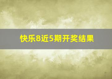 快乐8近5期开奖结果