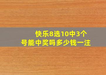 快乐8选10中3个号能中奖吗多少钱一注