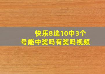 快乐8选10中3个号能中奖吗有奖吗视频