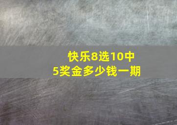 快乐8选10中5奖金多少钱一期