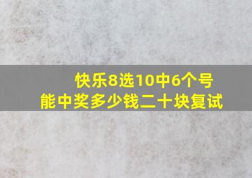 快乐8选10中6个号能中奖多少钱二十块复试