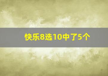 快乐8选10中了5个