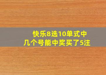 快乐8选10单式中几个号能中奖买了5注