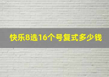 快乐8选16个号复式多少钱