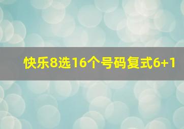 快乐8选16个号码复式6+1