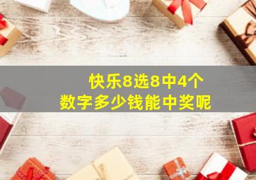 快乐8选8中4个数字多少钱能中奖呢