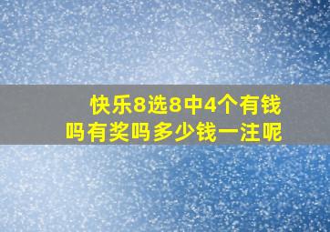 快乐8选8中4个有钱吗有奖吗多少钱一注呢