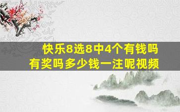 快乐8选8中4个有钱吗有奖吗多少钱一注呢视频