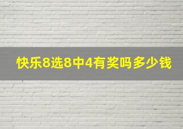 快乐8选8中4有奖吗多少钱