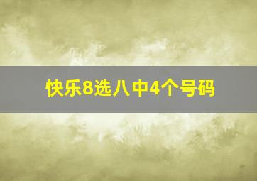 快乐8选八中4个号码