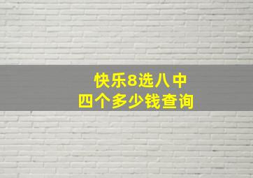 快乐8选八中四个多少钱查询