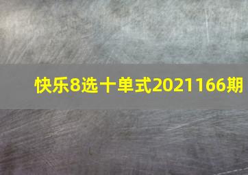 快乐8选十单式2021166期