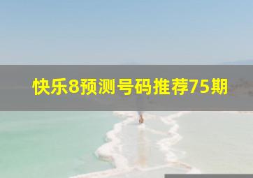 快乐8预测号码推荐75期