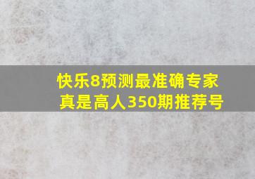 快乐8预测最准确专家真是高人350期推荐号