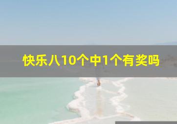 快乐八10个中1个有奖吗