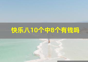 快乐八10个中8个有钱吗