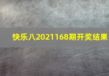 快乐八2021168期开奖结果