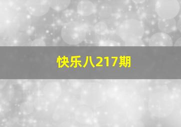 快乐八217期