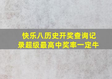 快乐八历史开奖查询记录超级最高中奖率一定牛