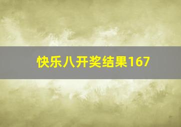 快乐八开奖结果167