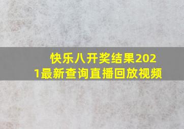 快乐八开奖结果2021最新查询直播回放视频