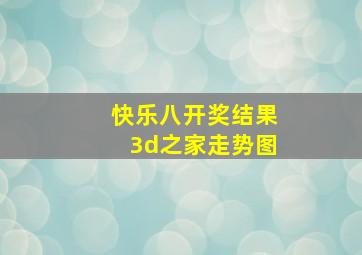 快乐八开奖结果3d之家走势图