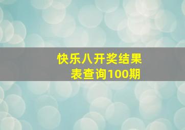 快乐八开奖结果表查询100期