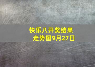 快乐八开奖结果走势图9月27日