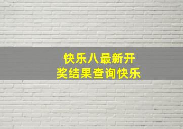 快乐八最新开奖结果查询快乐