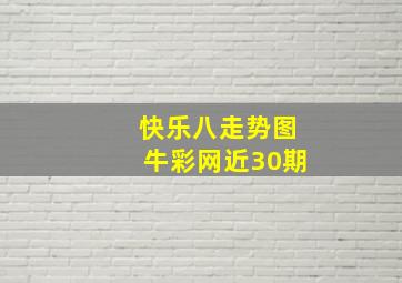 快乐八走势图牛彩网近30期