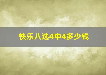 快乐八选4中4多少钱