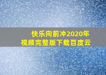 快乐向前冲2020年视频完整版下载百度云