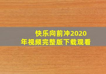 快乐向前冲2020年视频完整版下载观看